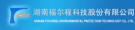 株洲福尔程化工有限公司
